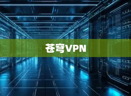 苍穹VPN