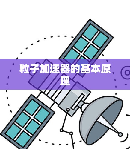 粒子加速器的基本原理