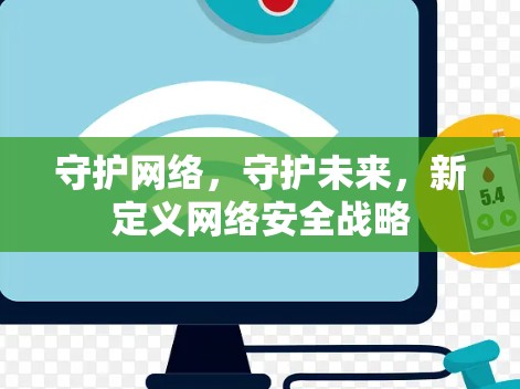 守护网络，守护未来，新定义网络安全战略