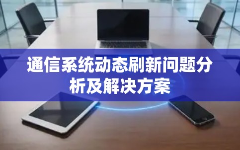 通信系统动态刷新问题分析及解决方案