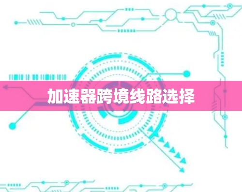 加速器跨境线路选择