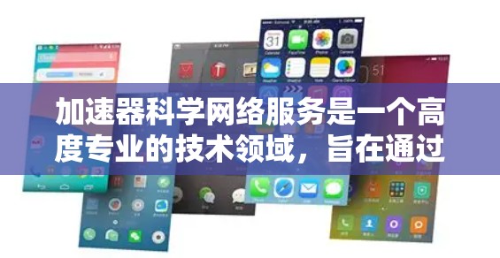 加速器科学网络服务是一个高度专业的技术领域,旨在通过高性能计算和网络技术解决科学、金融、医疗等领域中的复杂问题。以下是其关键特点和应用 加速器科学网络服务是一个高度专业的技术领域,旨在通过高性能计算和网络技术解决科学、金融、医疗等领域中的复杂问题。以下是其关键特点和应用