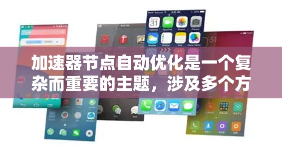 加速器节点自动优化是一个复杂而重要的主题，涉及多个方面，包括硬件设计、算法优化以及实际应用。以下是对该主题的分步解释