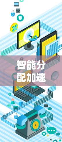 智能分配加速器节点系统是通过多种组件协同工作来优化资源分配的系统。以下是对该系统的详细分析和总结