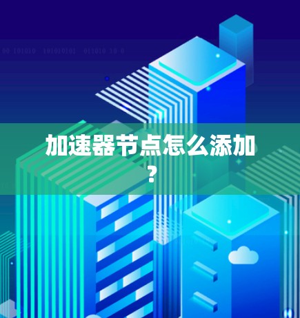 加速器节点怎么添加？