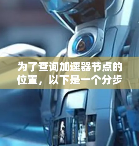 为了查询加速器节点的位置，以下是一个分步指南