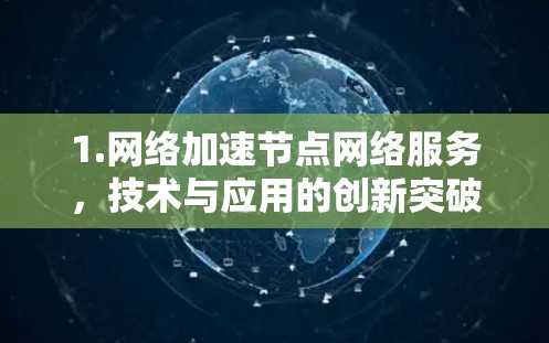1.网络加速节点网络服务，技术与应用的创新突破