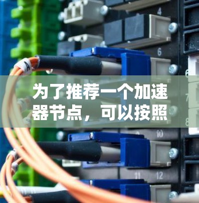 为了推荐一个加速器节点，可以按照以下步骤进行