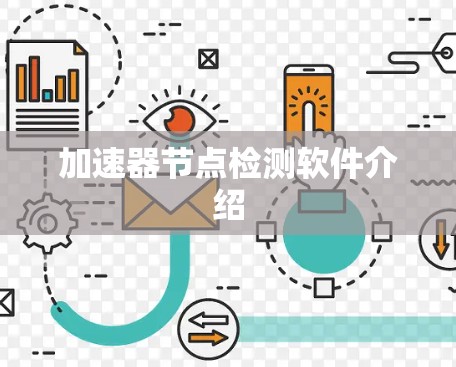 加速器节点检测软件介绍