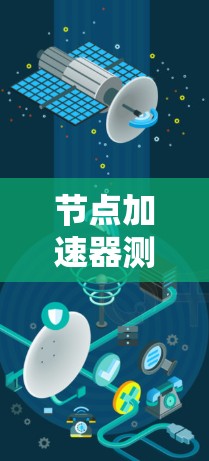 节点加速器测试软件及其性能评估