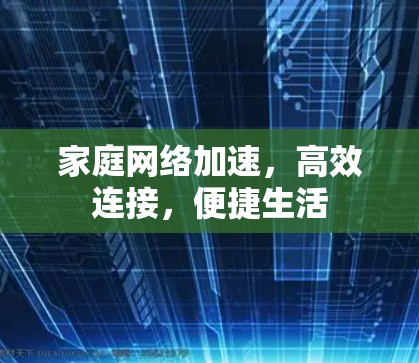家庭网络加速，高效连接，便捷生活
