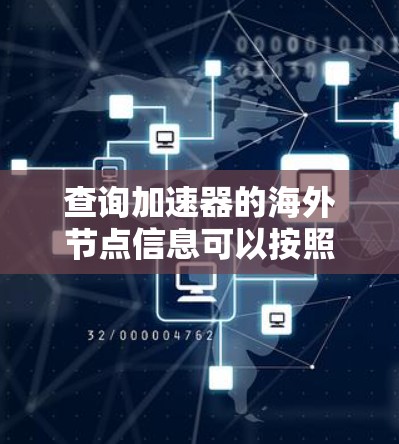 查询加速器的海外节点信息可以按照以下步骤进行 查询加速器的海外节点信息可以按照以下步骤进行