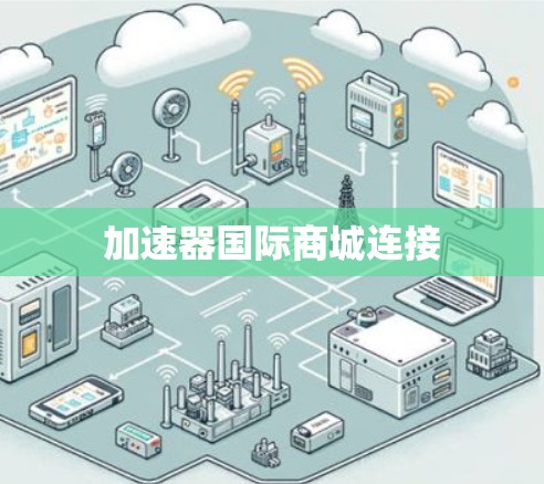 加速器国际商城连接