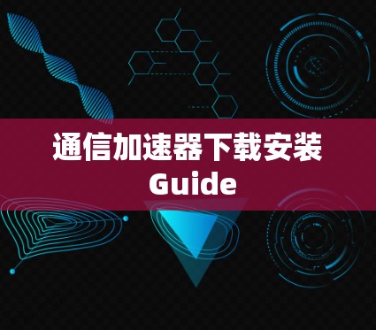 通信加速器下载安装 Guide