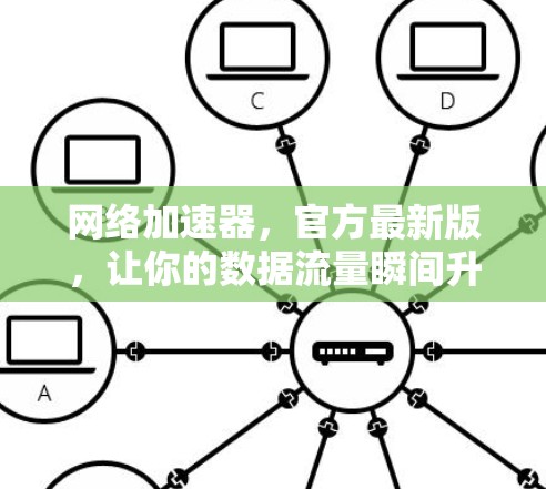 网络加速器，官方最新版，让你的数据流量瞬间升级