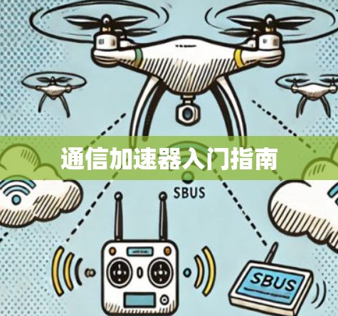 通信加速器入门指南