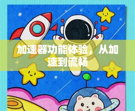 加速器功能体验，从加速到流畅