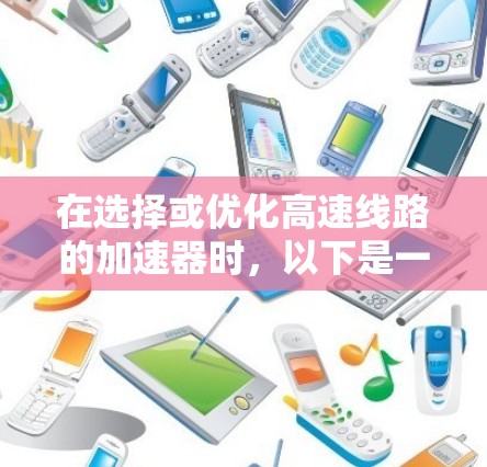 在选择或优化高速线路的加速器时，以下是一些实用的建议和考虑因素