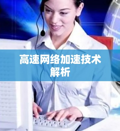 高速网络加速技术解析