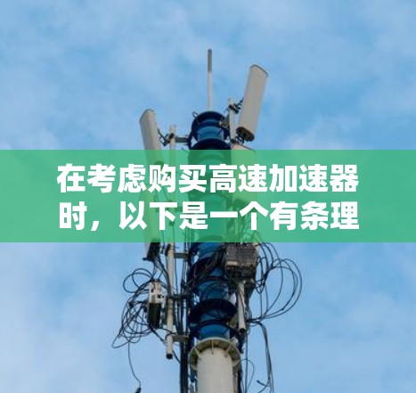 在考虑购买高速加速器时，以下是一个有条理的购买建议，帮助您做出明智的选择