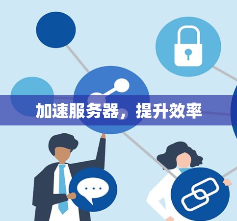 加速服务器，提升效率