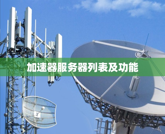 加速器服务器列表及功能
