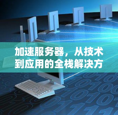 加速服务器，从技术到应用的全栈解决方案