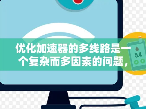 优化加速器的多线路是一个复杂而多因素的问题，需要综合考虑多个因素来实现最佳效果。以下是一个分步骤的优化策略