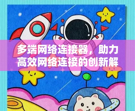 多端网络连接器，助力高效网络连接的创新解决方案