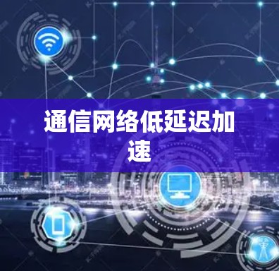 通信网络低延迟加速