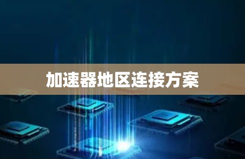 加速器地区连接方案