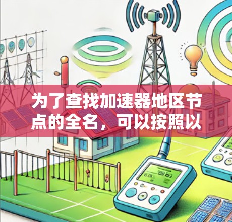 为了查找加速器地区节点的全名，可以按照以下步骤进行