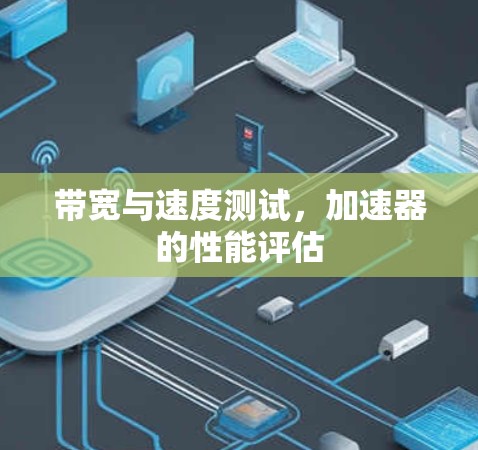 带宽与速度测试，加速器的性能评估
