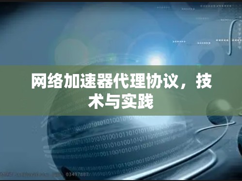 网络加速器代理协议，技术与实践