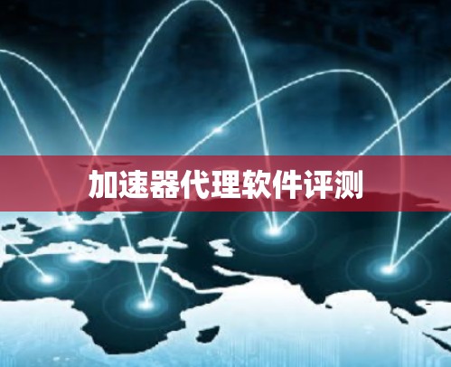 加速器代理软件评测