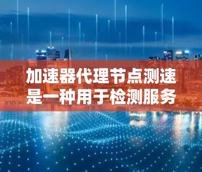 加速器代理节点测速是一种用于检测服务器节点带宽是否被过度使用的技术。它通过分析网络流量,实时监控服务器节点的带宽,帮助用户发现潜在的问题,如超负荷运行和网络瓶颈。以下是对该概念的详细总结 加速器代理节点测速是一种用于检测服务器节点带宽是否被过度使用的技术。它通过分析网络流量,实时监控服务器节点的带宽,帮助用户发现潜在的问题,如超负荷运行和网络瓶颈。以下是对该概念的详细总结