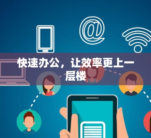 快速办公，让效率更上一层楼