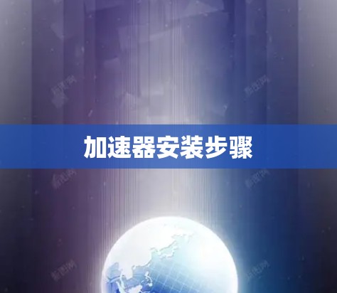 加速器安装步骤