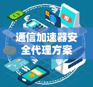 通信加速器安全代理方案