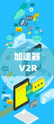 加速器 V2Ray节点可能是指一个特定的加速器或节点，具体含义取决于上下文。以下是一个可能的解释
