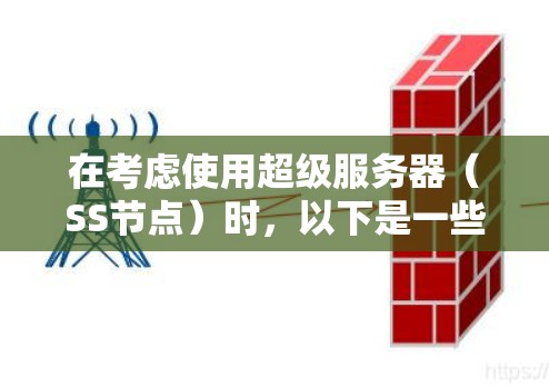 在考虑使用超级服务器（SS节点）时，以下是一些关键点和推荐建议