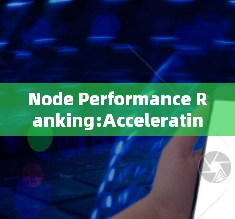 Node Performance Ranking:Accelerating Network Nodes Node Performance Ranking:Accelerating Network Nodes