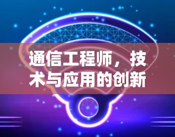 通信工程师，技术与应用的创新