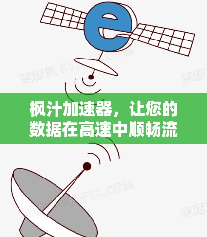 枫汁加速器,让您的数据在高速中顺畅流动 枫汁加速器,让您的数据在高速中顺畅流动