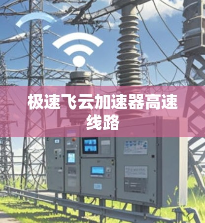 极速飞云加速器高速线路