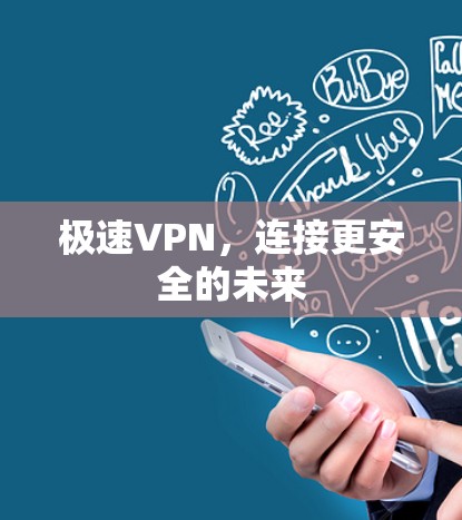 极速VPN，连接更安全的未来