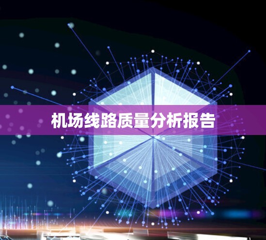 机场线路质量分析报告