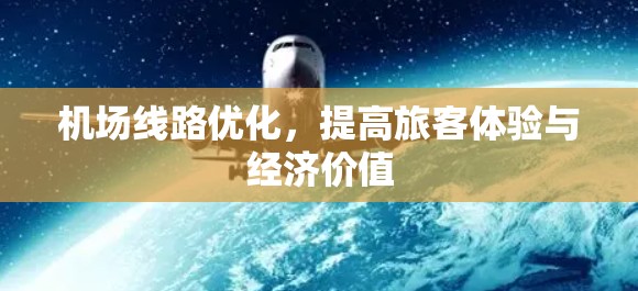 机场线路优化，提高旅客体验与经济价值