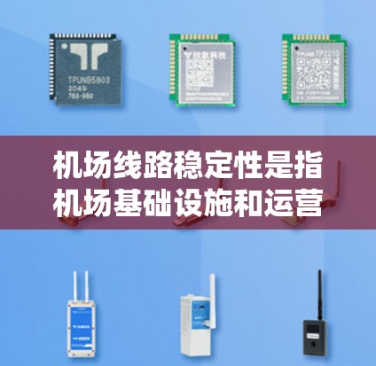 机场线路稳定性是指机场基础设施和运营系统在运行过程中保持正常运作的能力。它主要涉及以下几个方面