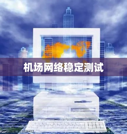 机场网络稳定测试
